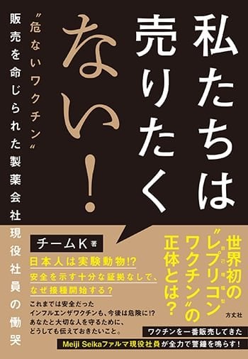 ベストセラー“反ワク”内部告発本の標的になった製薬会社が調査結果 著者の社員グループ「実在しない」