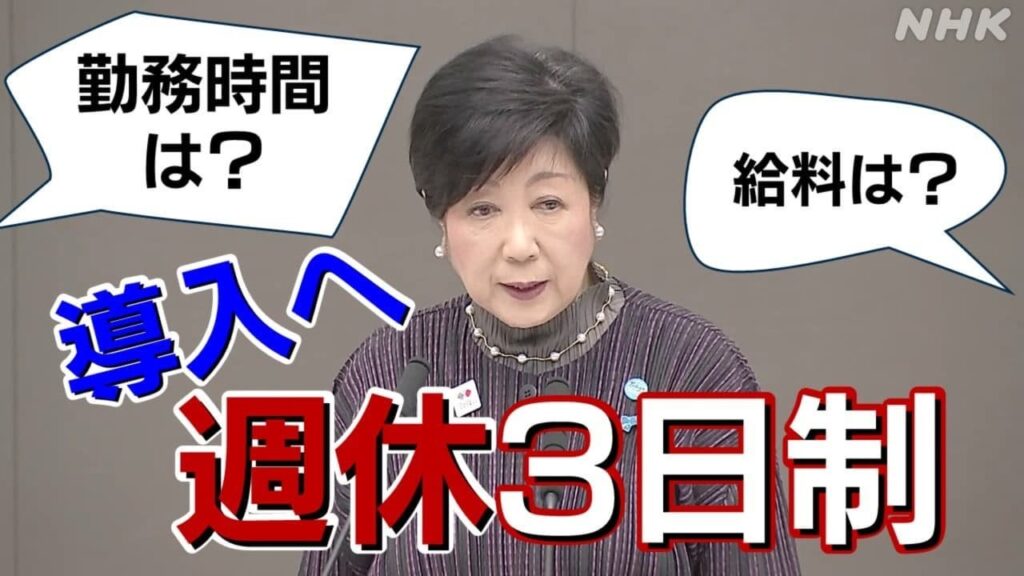 2025年度から東京都も導入「週休3日制」給料や勤務時間どうなる？現状や課題は？ | NHK