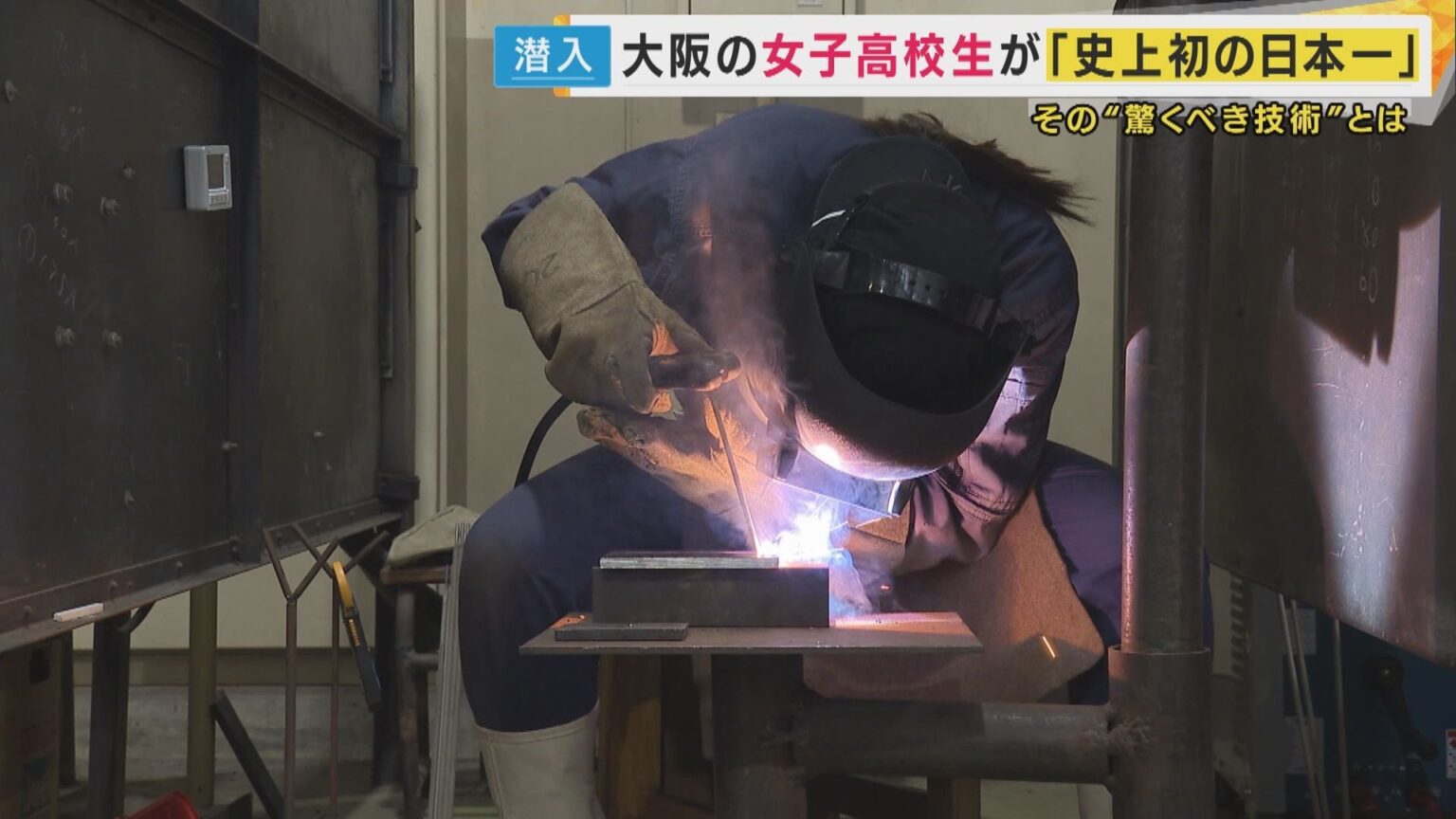 溶接甲子園、女子高生が日本一
