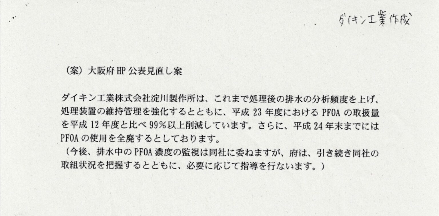 ダイキンが大阪府の報道発表案を作成／PFOA汚染で府の指導方針まで記述 | Tansa