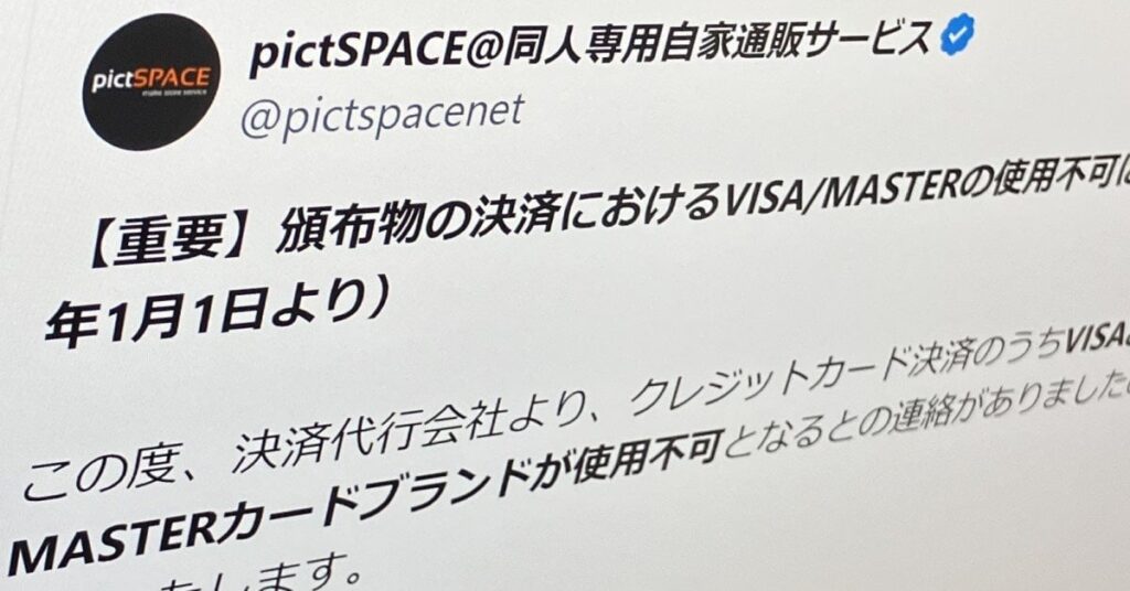 BL作品扱う同人通販サイト、Visa／Mastercard決済停止へ 「女性向けにもクレカ規制の波」懸念する声も