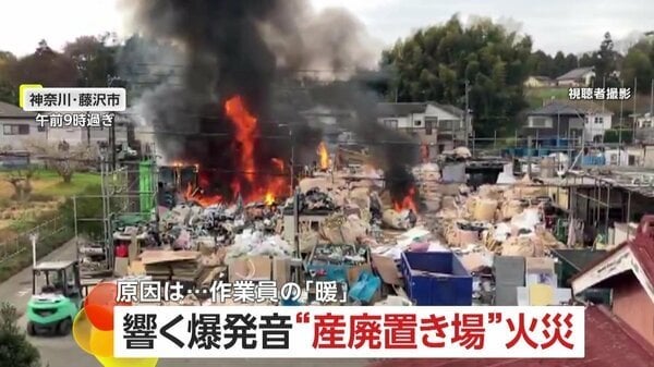 「とうとうやったね」吹き上がる炎にバンバン響く爆発音…産業廃棄物置き場で火災 従業員がたき火で“暖”取りながらガス缶の“ガス抜き”し引火 神奈川・藤沢市