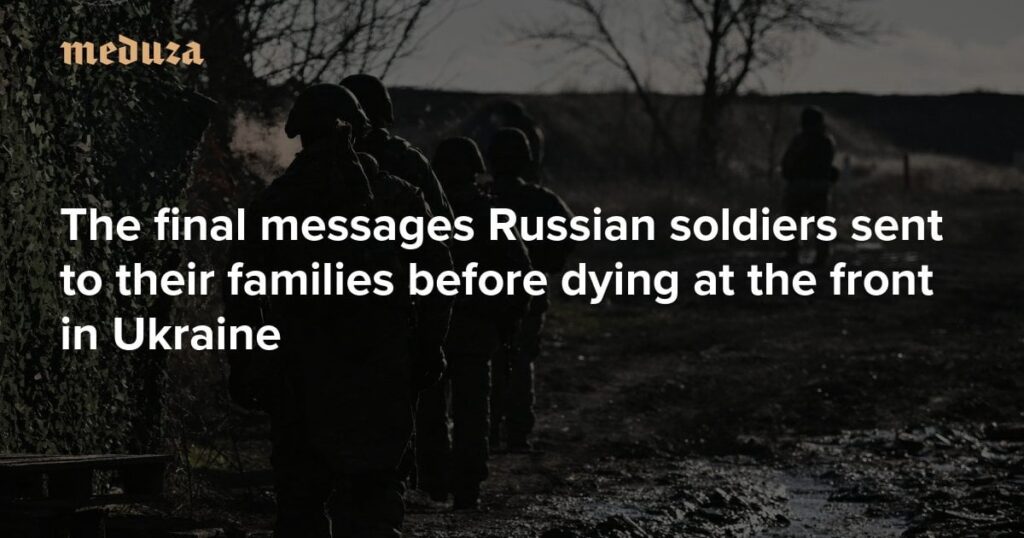 「もう我慢できない。許してください、お母さん。ロシア兵士がウクライナ前線で死ぬ前に家族に送った最後のメッセージ — メドゥーザ