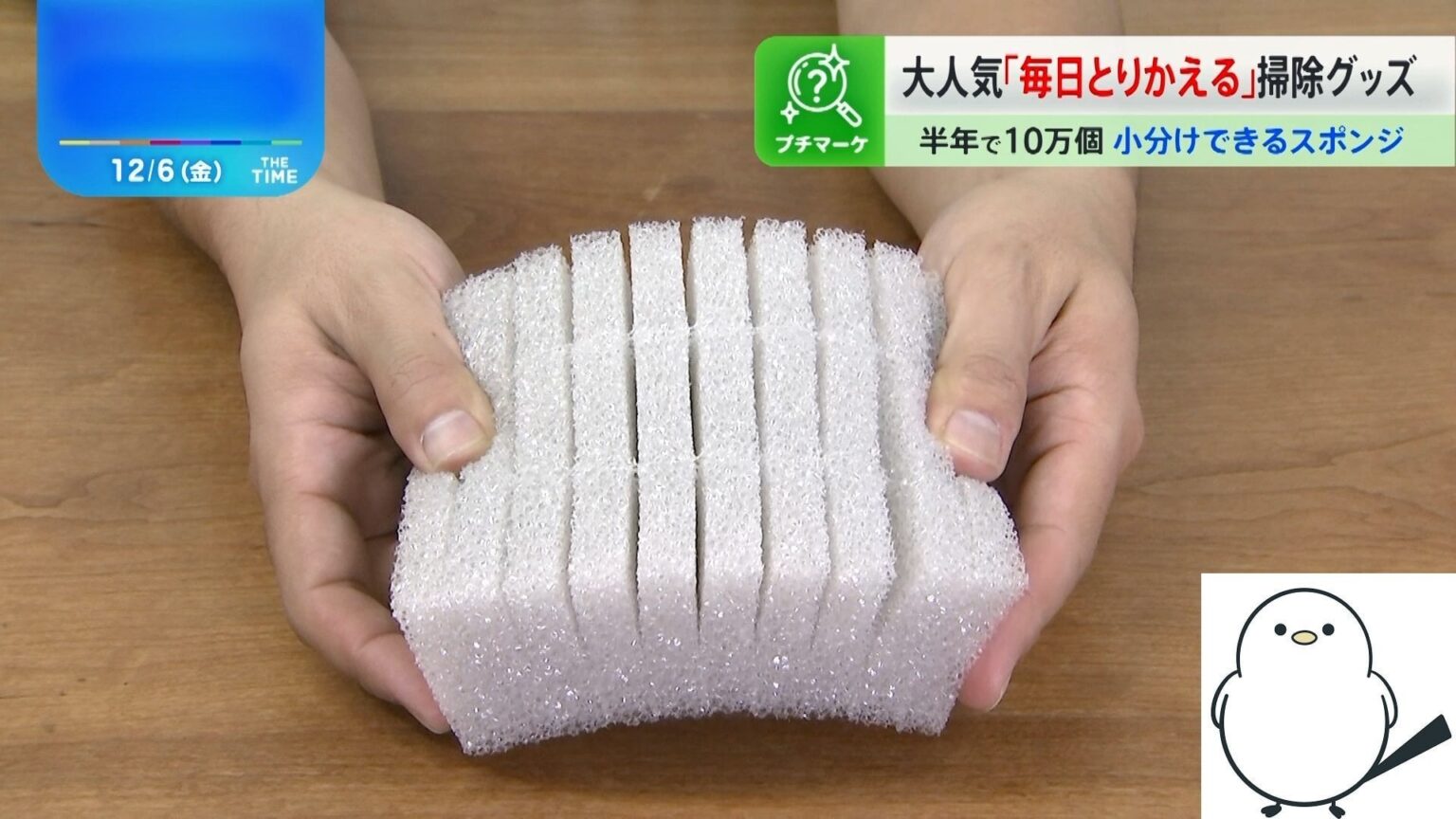 小さくしただけで爆売れの「掃除グッズ」…スポンジもクロスも“毎日取替え”が人気のワケは?【THE TIME,】