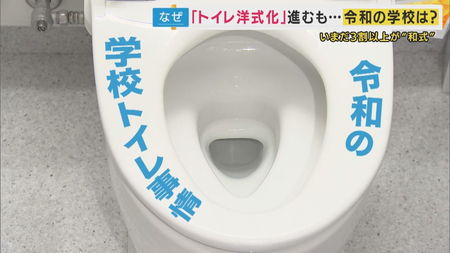 昭和かよっ！ 小学校の児童トイレはみな和式、洋式は唯一来客専用にあるのみ。そもそも市がトイレ改善の予算を組んでいなかった。全国的に学校だけになぜに和式が残り続ける？