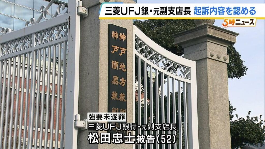 「死ねないなら、退任しなよ」三菱ＵＦＪ銀行の元副支店長　顧客の会社社長を辞めさせるためメッセージを送った罪　起訴内容認める | TBS NEWS DIG