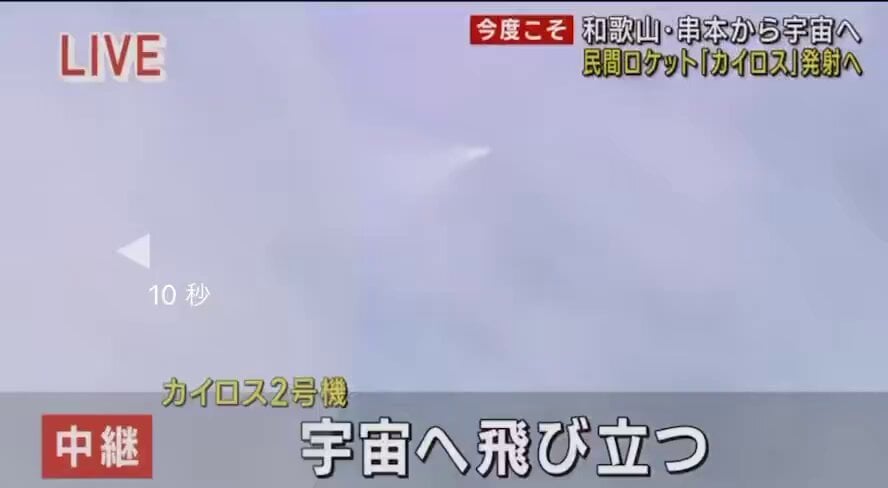 【悲報】民間打ち上げ業者「万歳！万歳！」 なおロケットは制御不能になり空中をネズミ花火のように旋回し続ける。