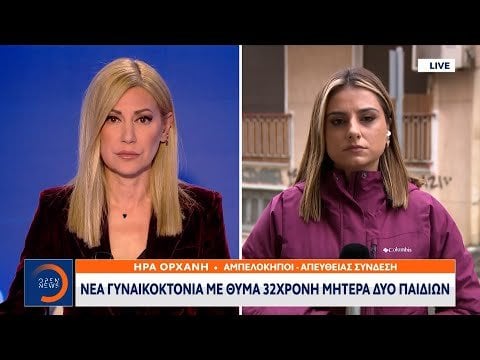 昨日の午後、アンペロキピスで2024年に15人目の女性殺人事件が明らかになった