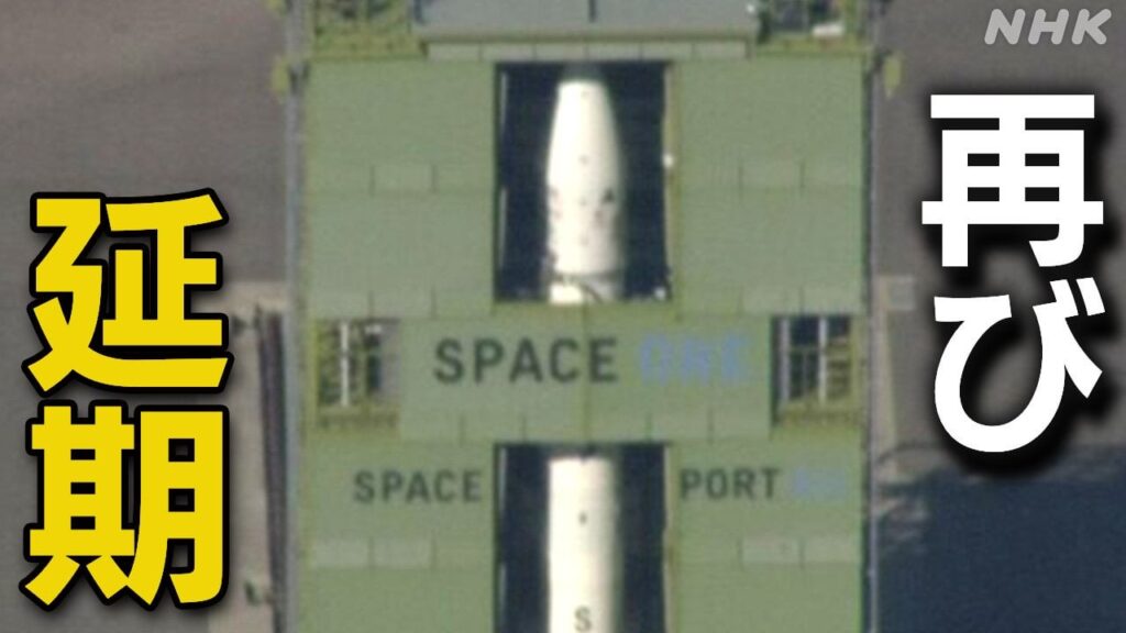 民間開発の小型ロケット「カイロス2号機」 再び打ち上げ延期