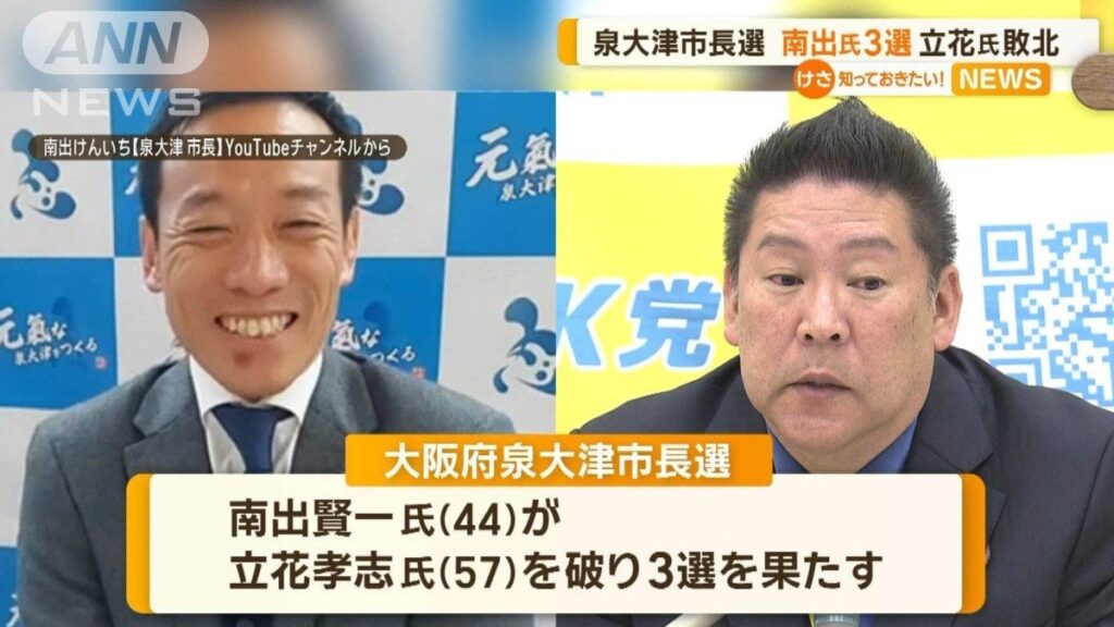 大阪・泉大津市長選 南出氏3選 立花氏敗北