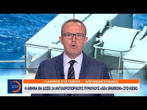 ギリシャ、ウクライナに自国の兵器庫から24発の対空ミサイルを供与