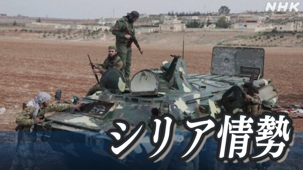 シリア 反政府勢力“首都解放”主張 アサド政権崩壊か