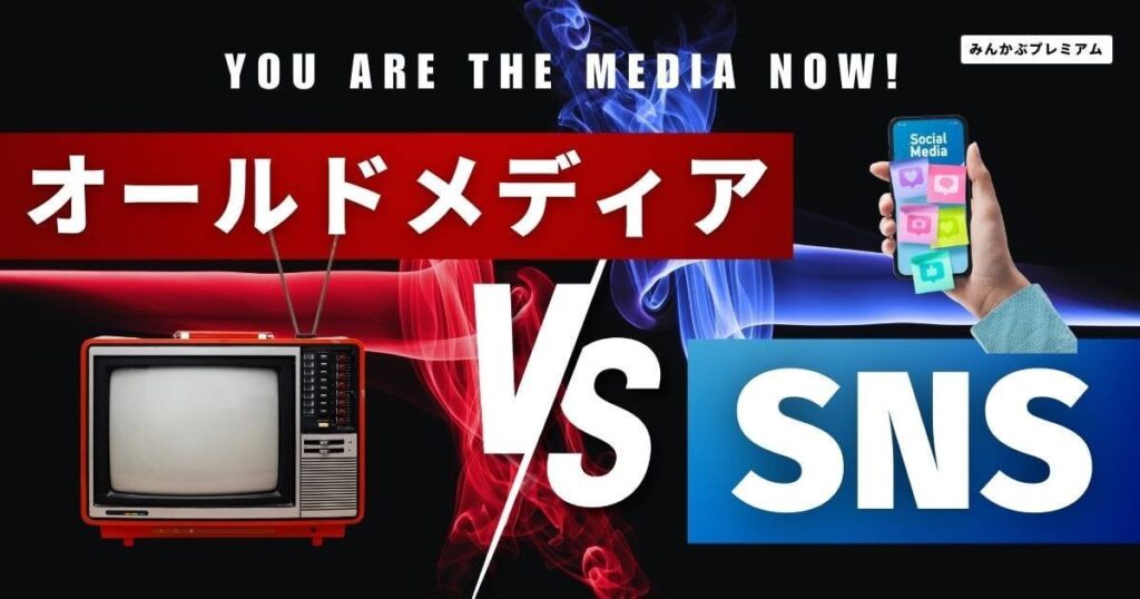 【みんかぶプレミアム特集「オールドメディア vs SNS」】ついにSNSはオールドメディアを超えたのか。今、注目されるメディア、スターの条件は何か。識者たちに聞いたーー。