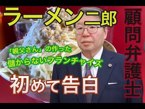 【「ラーメン二郎」ファン必見！】顧問弁護士に聞いた ラーメン二郎の「儲からないフランチャイズ契約」の実態