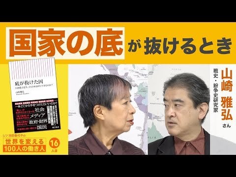 この腐った国でクサらないために 山崎雅弘さん シン池田香代子の世界を変える100人の働き人 16人目