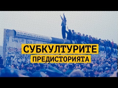 ブルガリア。共産主義。遷移。ブルガリア音楽の目を通して。残酷な！