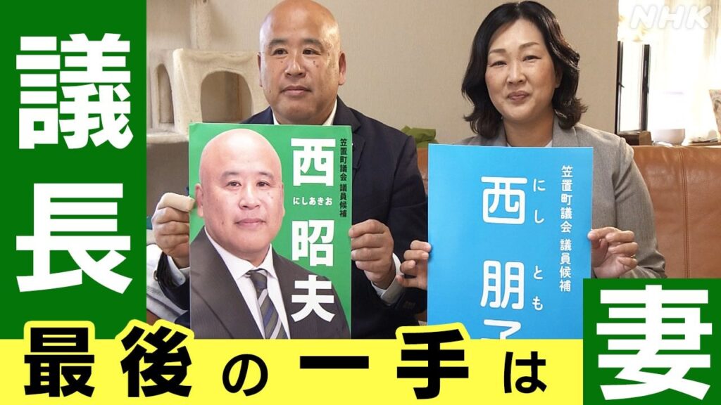 議長 最後の一手は妻 30人くらいに声をかけたが、全滅だったので… 地方議会 議員のなり手不足が深刻化 | NHK | WEB特集 | 選挙