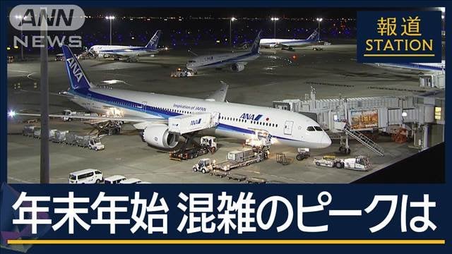 「最大9連休」混雑のピークは？帰省や旅行…“ラッシュ”本格化