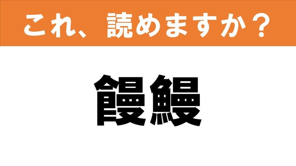 【難読漢字】食べ物当て　ウナギじゃないよ