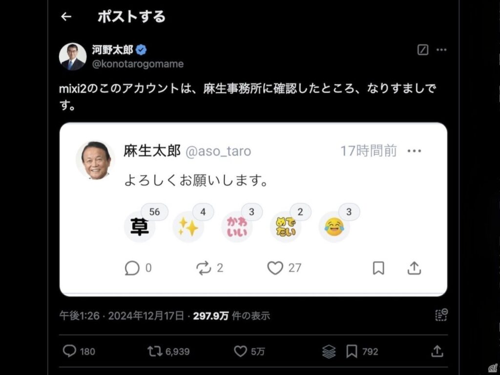 mixi2に「麻生太郎氏のなりすまし」--河野太郎氏が注意喚起