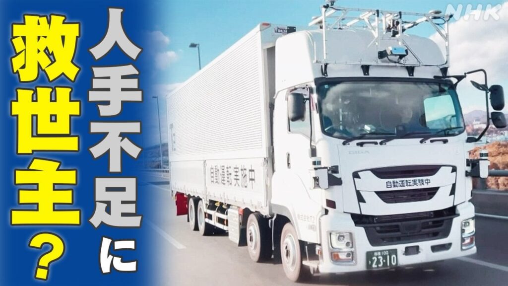 物流業界で深刻化する人手不足 自動運転トラックで解決？自動運転の「レベル4」とは？