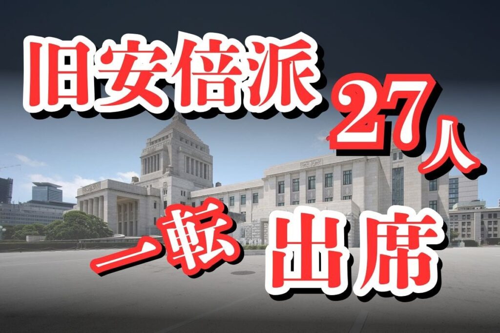 旧安倍派27人、裏金問題ようやく弁明へ 半年スルーの参院政倫審に出席意向 衆院選の結果見て心変わり？