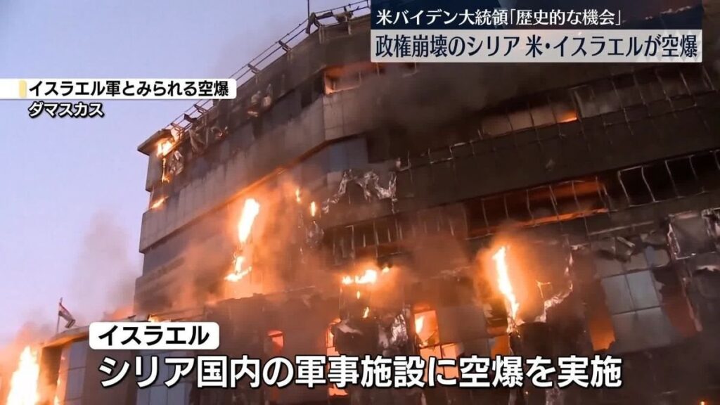 政権崩壊のシリアをアメリカとイスラエルが即空爆