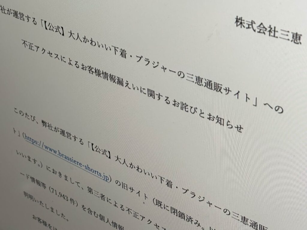 「大人かわいい下着・ブラジャーの三恵通販サイト」に不正アクセス、個人情報約30万件漏えいの可能性 クレカ情報も7万件