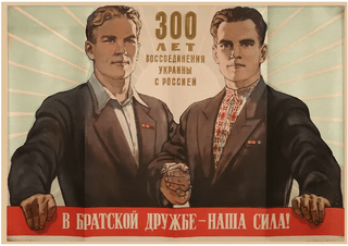 1954 年のロシアのプロパガンダ ポスター「ウクライナとロシアの統一から 300 年。私たちの強さは兄弟の友情にあります!」