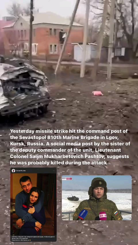 昨日、ウクライナのミサイル攻撃が、ロシア・クルスクのルゴフにある第810海兵旅団の指揮所を直撃した。部隊の副司令官であるサリム・ムハルベトビッチ・パシュトフ中佐の妹によるソーシャルメディアへの投稿は、同氏がおそらく攻撃中に死亡したことを示唆している