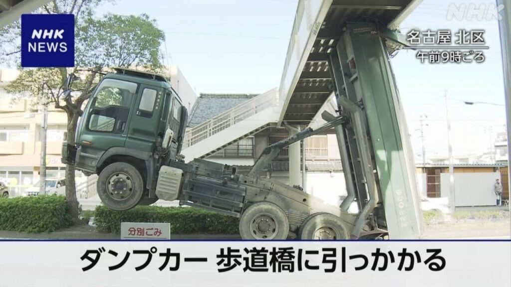 歩道橋にダンプカーの荷台引っ掛かる 通行止め 名古屋