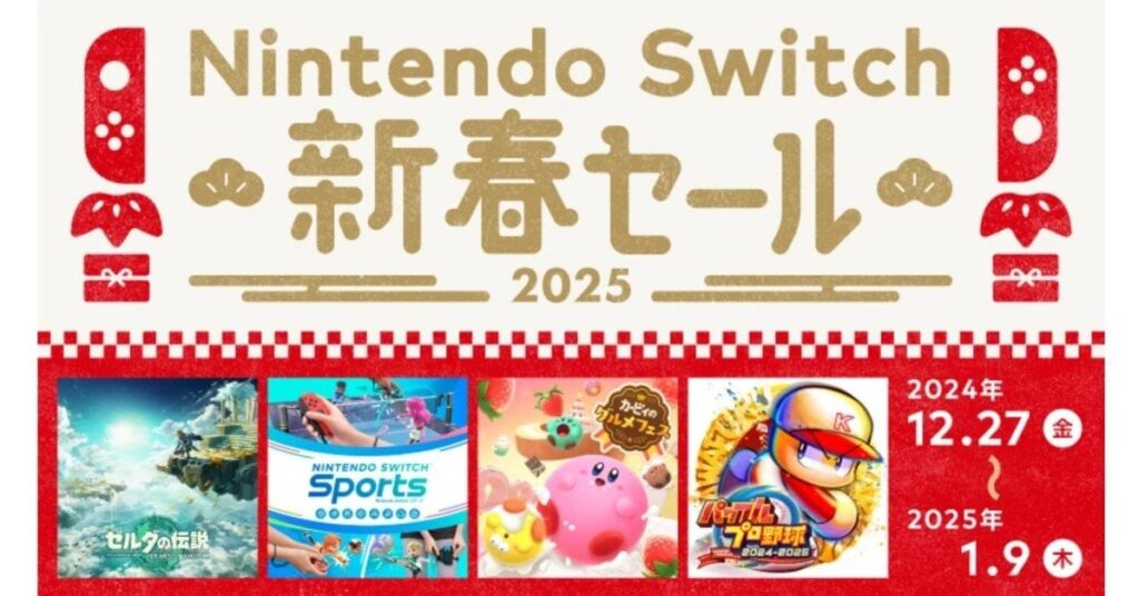 任天堂、「Switch 新春セール」開催 27日から ソフトが最大60％オフ