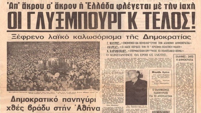1974年12月の国民投票はギリシャの君主制の終焉を告げた - レトロマニア - アテネマガジン