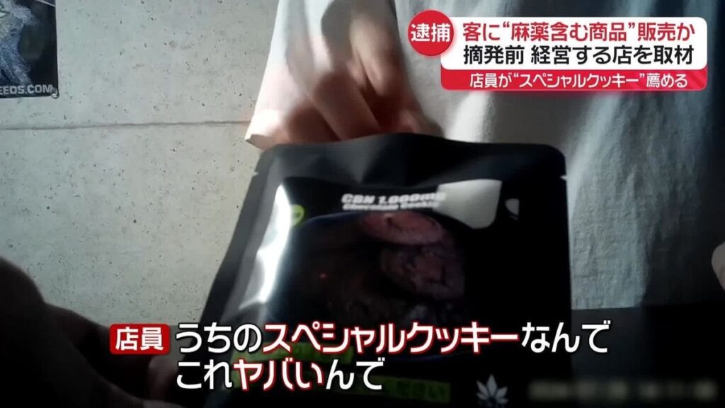 「大麻成分」含む商品を販売か、社長の20代男逮捕 - 少なくとも11人が幻覚など訴え ｜ 東京・渋谷