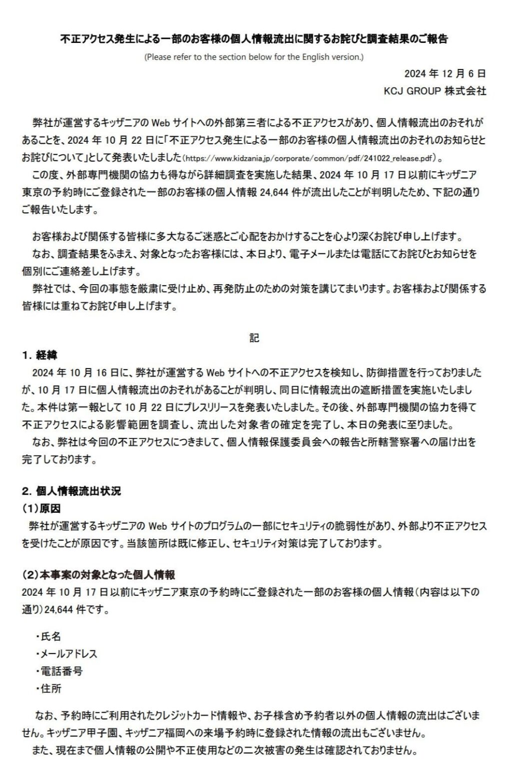 「キッザニア東京」来場予約者2.5万人の個人情報流出 不正アクセス受け