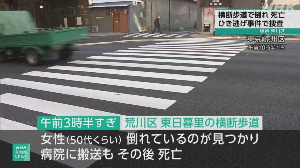 東京 荒川 横断歩道で倒れていた女性死亡 ひき逃げ事件で捜査