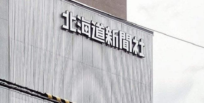 立派な器になったと経営陣が豪語する新社屋に移ったばかりの北海道新聞社、編集・制作部門の社員80人を削減する方針が内部文書で判明。支社支局もワンオペ化もしくは廃止も進む