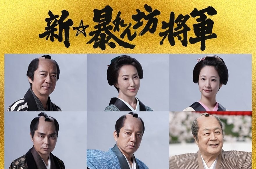 17年ぶり復活の『新・暴れん坊将軍』、豪華実力派キャスト総勢9名を一挙〇〇キン！…ところが俺の〇〇キンも暴れん棒で…(ﾎﾞﾛﾝ