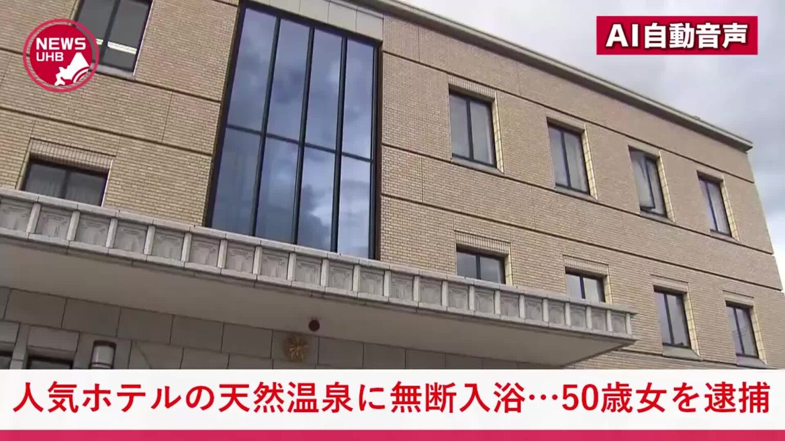 《埼玉新聞語法》【無断入浴】人気ホテルの天然温泉 宿泊者専用なのに勝手に侵入した50歳の女を逮捕…2時間も"温泉三昧"か…日帰り利用を断られ宿泊客を装い暗証番号を電話で聞き出し大浴場へ…北海道小樽市