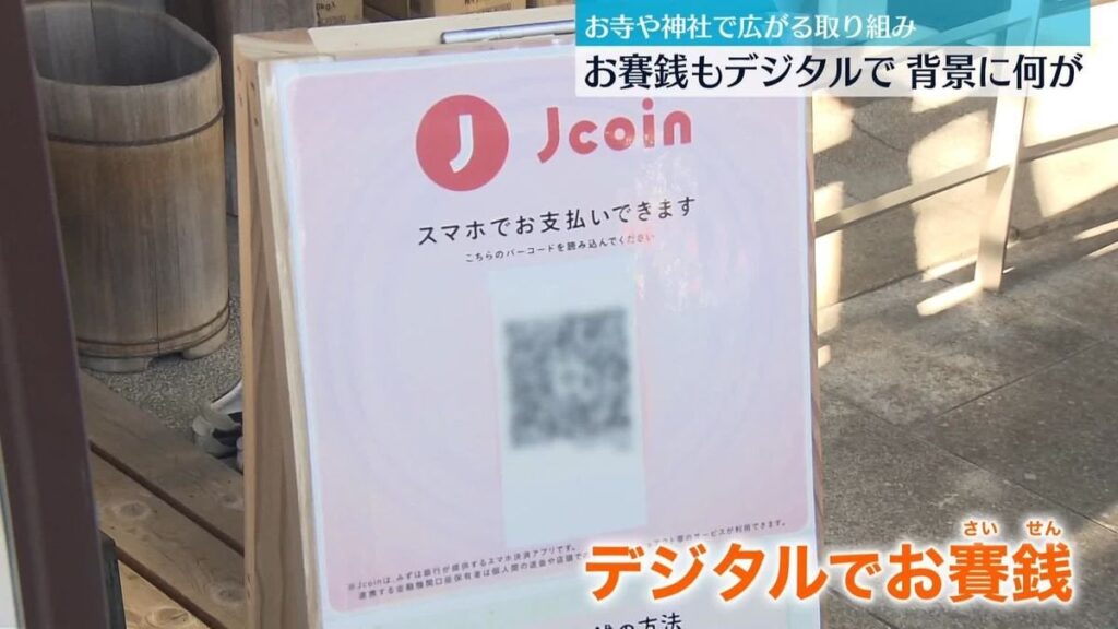 デジタルお賽銭の導入が進む