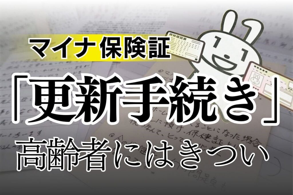 マイナ保険証、なぜ自動更新でない？ 期限切れたら「市役所に」って…高齢者は手続きに出向くのも一苦労なのに ー ついてやっと着いたら「受け付けできません」