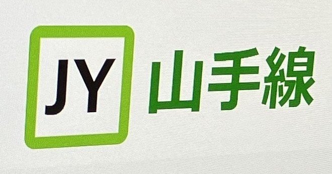 「山手線のウンチン値上げ」報道にJR東が声明　「現時点で決まっている事実ない」