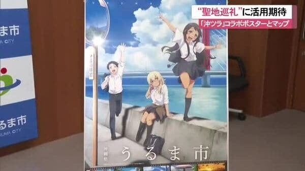 アニメ「沖ツラ」とコラボ ポスターと観光マップ製作 うるま市がPRへ