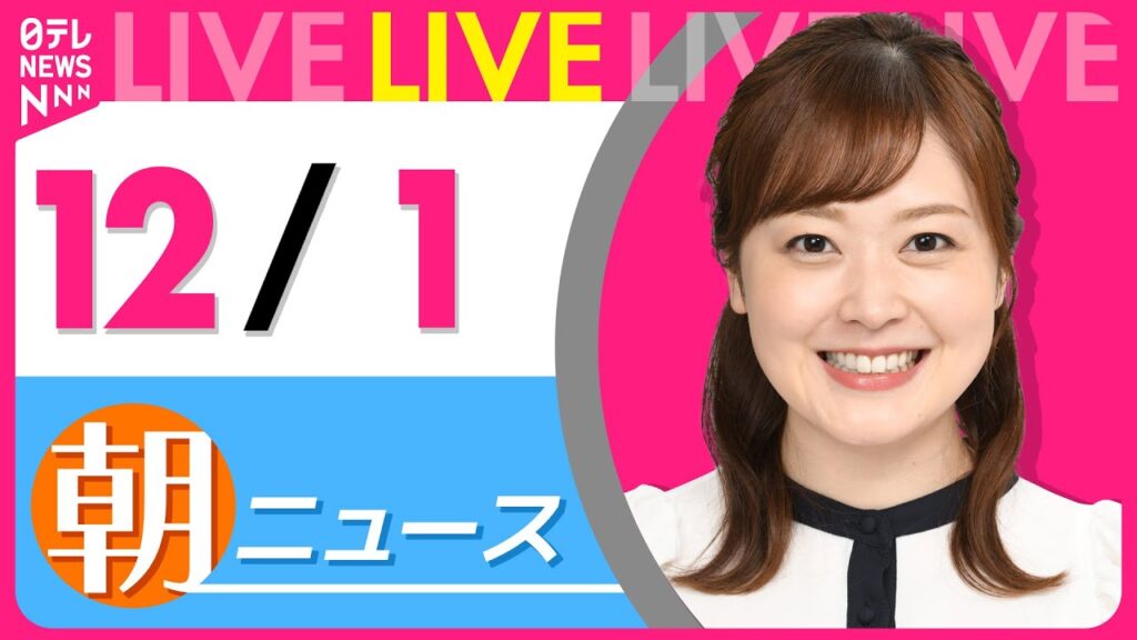 【朝ニュースライブ】最新ニュースと生活情報(12月1日)――THE LATEST NEWS SUMMARY(日テレNEWS LIVE)