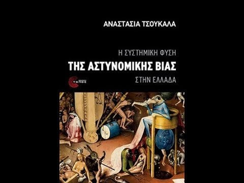アナスタシア・ツォウカラス著「ギリシャにおける警察暴力の組織的性質」（トポス出版）の紹介