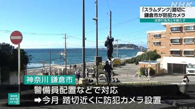 鎌倉市「スラムダンク」踏切に“迷惑行為防ぐ”防犯カメラ設置｜NHK 神奈川県のニュース