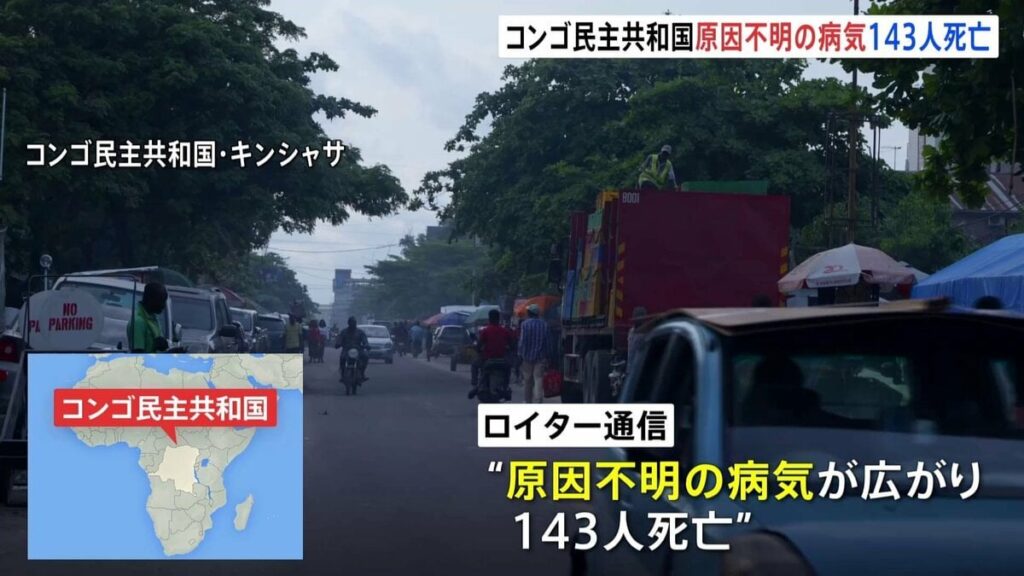 コンゴ民主共和国で“インフルエンザに似た症状”の原因不明の病気が広がる 143人が死亡