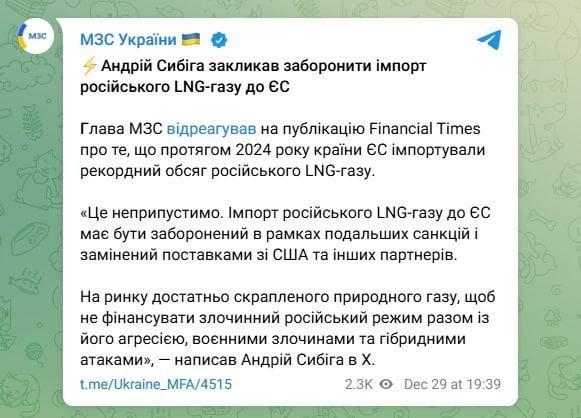 ウクライナのMFAアンドリー・シビハ氏は、EUへのロシア産LNG輸入の禁止を求めた。 2024年のEUによる記録的なロシアLNG輸入に関するFTの報道に反応して、シビハ氏は「これは容認できない。ロシア産LNGはさらなる制裁の下で禁止され、米国とパートナーからの供給に置き換えられるべきだ」と述べた。