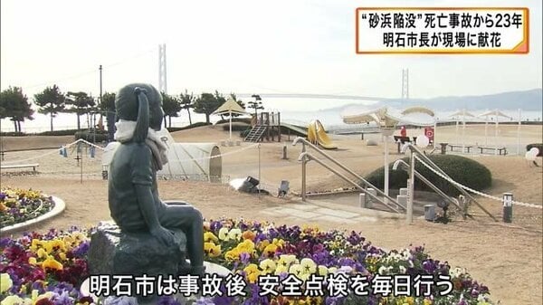 陥没した砂浜に4歳女児が生き埋め、のち死亡事故から23年…明石市長ら献花 今も海岸を毎日“安全点検”