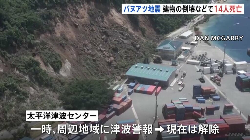 南太平洋・バヌアツでマグニチュード7.3の地震 少なくとも14人死亡